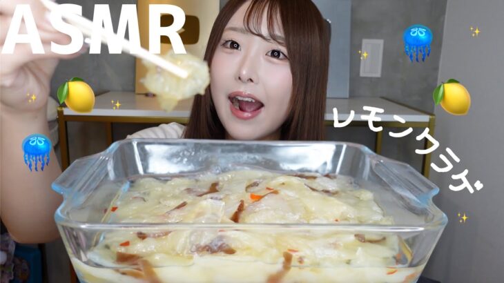 【ASMR】コリコリ🪼レモンクラゲの咀嚼音🍋✨【mukbang】
