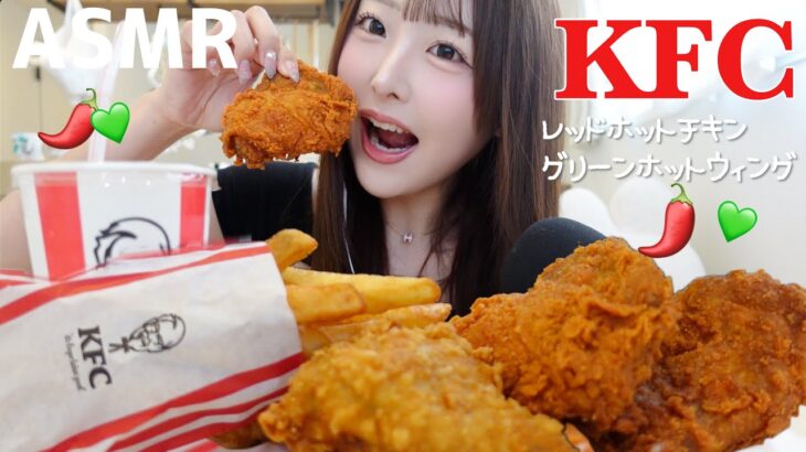【ASMR】今日発売のレッドホットチキンと新作グリーンホットウィングを食べる！🔥🌶️💚ケンタッキー🍗【mukbang】