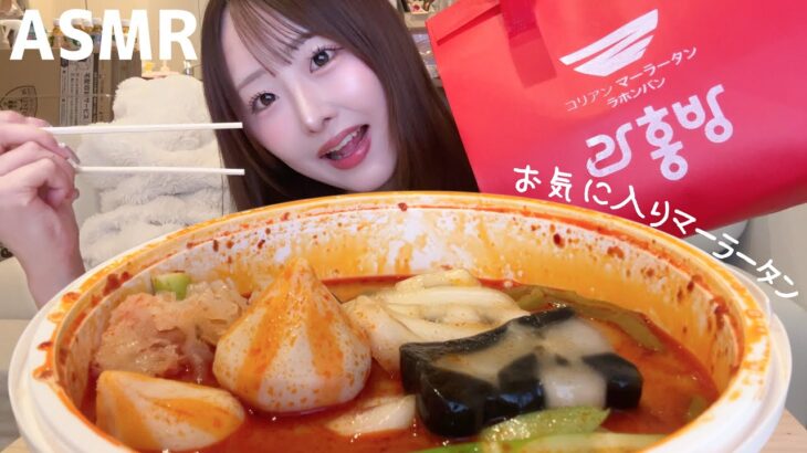 【ASMR】お気に入りの麻辣湯食べる🔥トラウマ級の悲劇起きたから聞いて😰【mukbang】