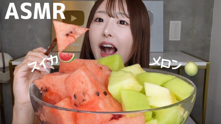 【ASMR】みずみずしいスイカとメロンをたくさん食べる！🍉🍈【mukbang】