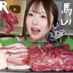 【ASMR】馬刺しとレバ刺し🐴大食い♡【mkubang】
