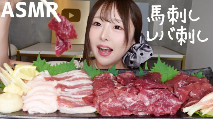【ASMR】馬刺しとレバ刺し🐴大食い♡【mkubang】