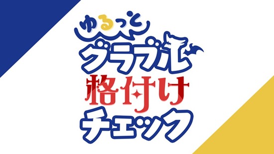 【グラブル】『ゆるっと！グラブル格付けチェック』は本日6月27日18時より放送！