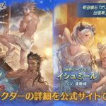 【グラブル】風SSRイングヴェイ,火SSRイシュミール,土石ガレヲンが新登場！レジェンドフェス開催！6月30日ガチャ更新情報