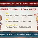 【グラブル】7月土属性有利開催！第57回古戦場のスケジュール情報が登場！7月21日（水）～28日（水）の日程に、本戦は土曜スタート！