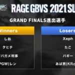 【グラブルVS】「RAGE GBVS2021 SUMMER」SEMI FINALS結果まとめ！7月10日（土）に開催されるGRAND FINALS進出8名が決定！