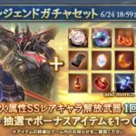 【グラブル】火キャラスタレが本日ガチャ更新より開催、シオンやミランダ等最近のキャラ入手のチャンス？