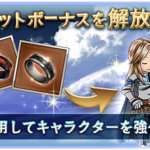 【グラブル】7/8実装 リミットボーナスサポアビ情報まとめ