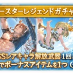 【グラブル】サマースタレがフェスと同時に実施！SSR確定は今年登場の水着・浴衣verキャラに加えてミムメモとコルワを含めた8種からの排出！