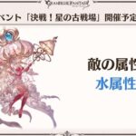 【グラブル】今月の古戦場ボスはカリュブディス、クラゲっぽい見た目からデバフ盛りで来るかもしれない