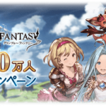 【グラブル】2800万CP実施の反応 砂箱関連のキャンペーンが今回初の実施、ゲージ増加量倍でディフェンダーが沢山狩れる期間に