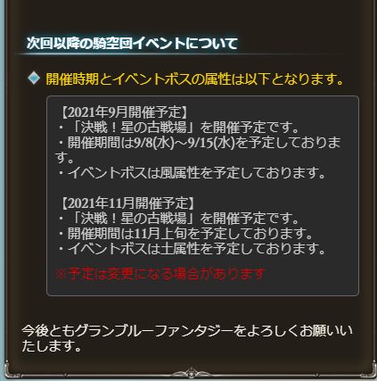 グラブル 第58回 第59回古戦場開催予定が発表 次回は9月8日火属性有利 次々回は11月上旬に風属性有利の開催予定に 気ままにgbf グラブル