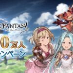 【グラブル】毎日1回ガチャ無料や各種半額、砂箱ディフェンダーゲージ増加量2倍を実施！2800万人突破キャンペーンが明日7/14より開催！