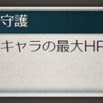 【グラブル】通常守護に上限が追加されHPガン盛り編成とはお別れに / 治癒にも上限が追加され今後悪用は出来ない武器スキルに？