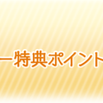 【グラブル】課金額がある程度逆算できちゃうモバゲーポイント、およそ2年前に実装された金剛晶は取れているか