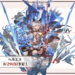 【グラブル】8月29日予定の最終解放は火SSRヘルエス！アルスター島の新ストイベと同時に解放！