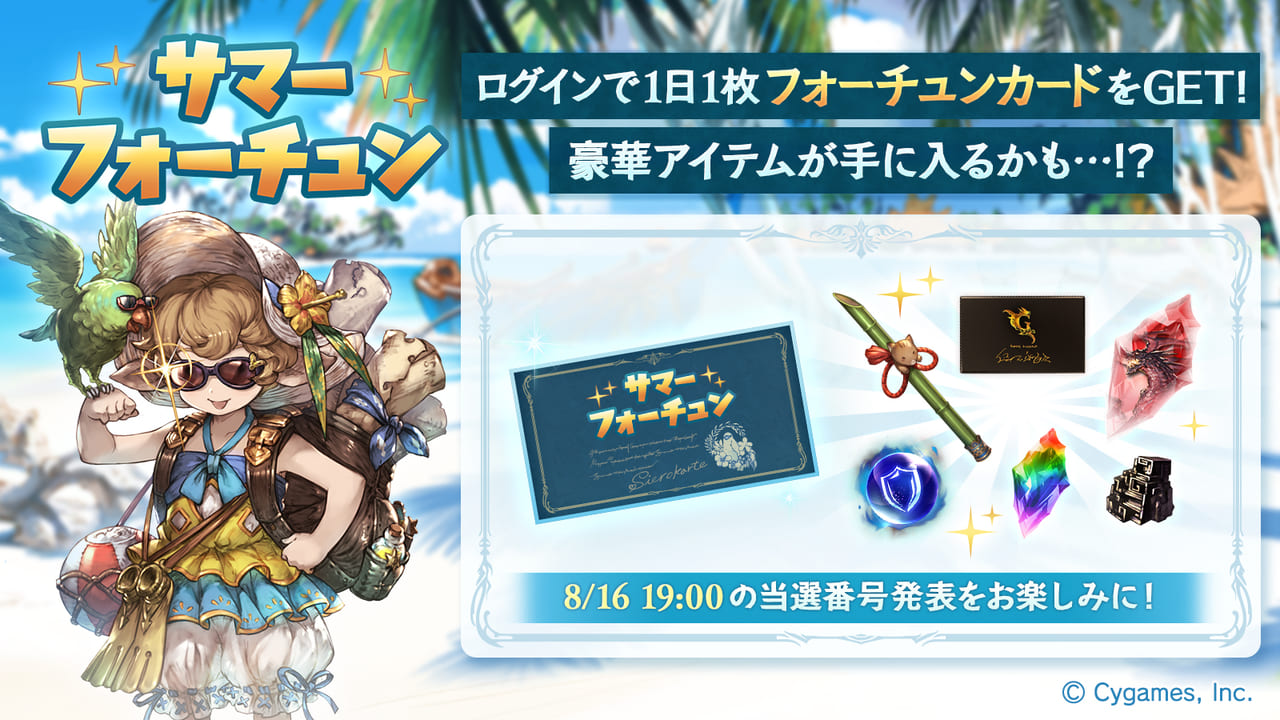 グラブル 今年の運試しは思いっきり宝クジだ 1等はシェロチケor強化済石油武器 サマーフォーチュン 開催のお知らせが登場 気ままにgbf グラブル