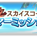 【グラブル】『サマーミッション』開催！スカイスコープの月替わりミッションとして追加、達成ごとに報酬を獲得でき一定数の達成でSSRチケや10連チケ、すべてクリアで金剛晶が報酬に！