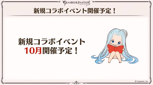 グラブル 新コラボイベントは10月を予定 開催は近いもののコラボ先や内容はまだ未公開 過去コラボイベ振り返り P5等のサイド入りや復刻が待ち遠しい 気ままにgbf グラブル