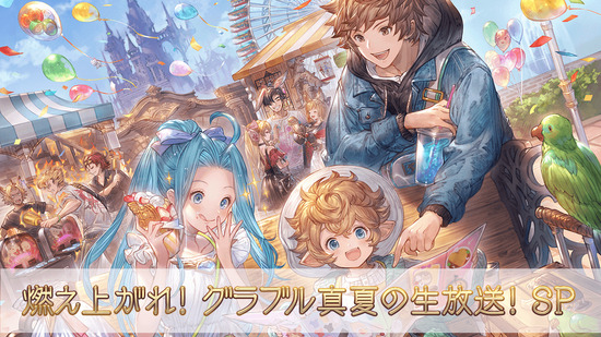 【グラブル】特別生放送『燃え上がれ！グラブル真夏の生放送！SP』放送情報まとめ