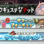 【グラブル】8月6日グラブルアップデート情報まとめ/サマーミッションはマイページにバナーが追加/ガチャアンケート受付が開始、結果PUは今月中の表記あり、同一レアに水着キャラがいる子が狙い目…？