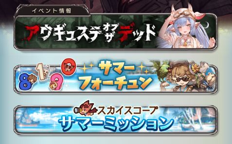 グラブル 8月6日グラブルアップデート情報まとめ サマーミッションはマイページ にバナーが追加 ガチャアンケート受付が開始 結果puは今月中の表記あり 同一レアに水着キャラがいる子が狙い目 気ままにgbf グラブル