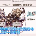 【グラブル】29日開幕『龍血戦争』次回予告バナーが登場/火SSRヘルエスの最終上限解放、イベ報酬にネツァワルピリスキンが予告/ルリアノートではヘルエスの従弟妹のミアハ、叡智の殿堂といったワードも