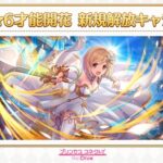 【グラブル】プリコネでジータちゃんがグローリーに！プリコネR周年生放送にてゲスト参戦していたジータの新たな姿が