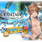 【グラブル】『グラブルサマーギフトキャンペーンアゲイン』開催！各半額等が9/7まで延長、古戦場直前までの期間に