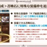 【グラブル】サブ加護のみが反映される召喚石の新装備枠が2枠追加予定！攻撃/HPや召喚効果は発動出来ないもののサブ効果のある召喚石がより編成しやすく