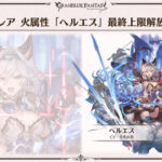 【グラブル】火ヘルエスは最終でウルトラ強化されて古戦場で大活躍するはず…！？ / 古さを感じずには居られない現スキル構成からどう変わるか