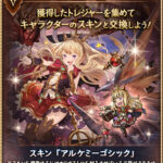 【グラブル】サイドストーリーに「アストレイ・アルケミスト」が追加！カリおっさん初の主役のシナリオイベント/報酬でSR闇カリオストロと旧TCGスキン「アルケミーゴシック」等が入手可能