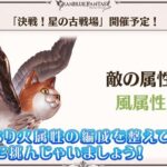 【グラブル】今月の火有利は前回より楽になるのかどうか / 追撃石シリーズになってからはそう強くない相手な気がするHELLボス強さ予想