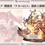 【グラブル】忘れられていそうなケルちゃん最終は9/24予定、近頃大騒ぎの闇属性で活躍できる性能に生まれ変われるじゃろうか