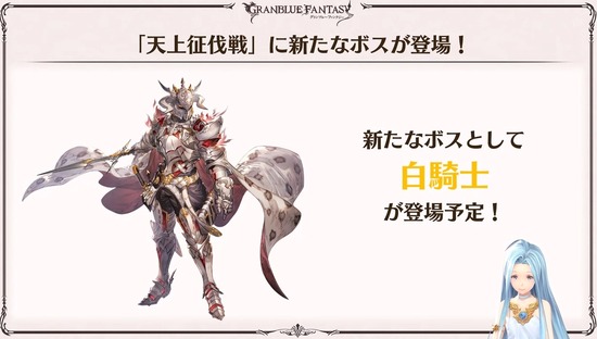 【グラブル】天上征伐戦、どこまでクリアしてる？闇有利光ボスの白騎士は9月24日に登場！