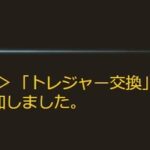 【グラブル】本日アプデにより金剛晶のトレジャー交換在庫が1個追加、トロフィーではなく欠片の方…？