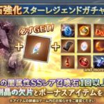 【グラブル】『召喚石強化スタレ』開催！普段のボーナスアイテムに加えて「金剛晶の欠片」がセットに！