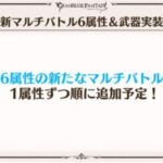 【グラブル】今年は暇期間が長め？な最近のグラブルについての意見 システム面は色々改修されたりしたものの新マルチや新武器が少なめだった2021年