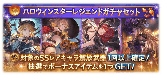 【グラブル】ハロウィンスタレが本日よりフェスと同時開催！確定枠は去年までのハロキャラ9種が対象！