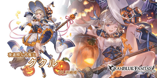 グラブル ハロククル登場の反応ダメアビ中心のアビ構成と通常ta確定 多段というシンプルに火力が高そうなククル姉ちゃん初の季節限定 気ままにgbf グラブル