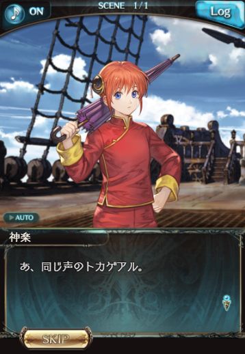 グラブル 銀魂コラボ後半戦反応 定春の からつながるお空の世界 こき使われるリヴァイアサン やっぱり言っちゃう中の人ネタなどなど銀魂ノリは健在 気ままにgbf グラブル