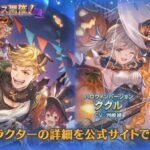 【グラブル】風SSRヴェイン,土SSRククルのハロウィンverが新登場！グランデフェス開催！10月17日ガチャ更新情報