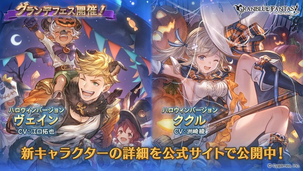 【グラブル】風SSRヴェイン,土SSRククルのハロウィンverが新登場！グランデフェス開催！10月17日ガチャ更新情報