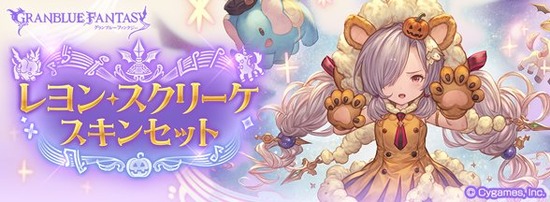 【グラブル】ニオ専用スキン『レヨン・スクリーケ』スキンセットが販売中！イラストからSDまですこぶる可愛い待望の季節限スキン