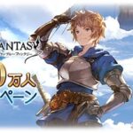 【グラブル】『2900万人突破キャンペーン』明日10月15日より開催！毎日無料ガチャや各半額、アーカルムパス追加などを実施！