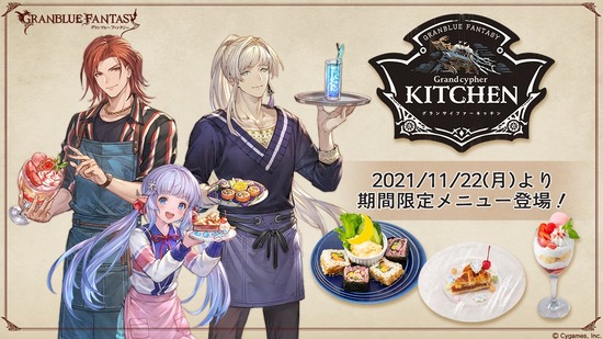 【グラブル】『グランサイファーキッチン』季節限定メニューが11/22より登場！パーシヴァル,カシウス,リリィの描き下ろしイラストのランチョンマットも配布！