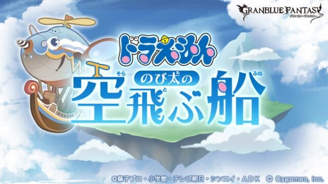 【グラブル】ドラえもんコラボ「ドラえもん のび太の空飛ぶ船」！イベントタイトルが発表！12月8日より開催！