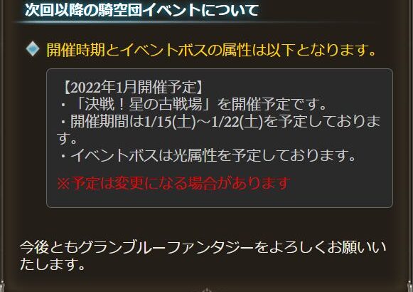 【グラブル】次回第60回古戦場スケジュールが発表！1月15日（土）闇属性有利で開催！次々回は日程は出ていないものの光属性有利が濃厚な状況