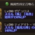 【グラブル】みんなもっと風のサポ石にゼピュロス置こう / 金剛はどこまで使うべきか、強力な石を引いた時即戦力にするために何個残すべきかの話