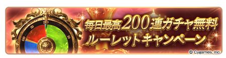 【グラブル】『ゆく年くる年キャンペーン』明日12/22より開催！毎日最高200連ガチャ無料ルレやヘイローPro挑戦回数引き上げ,砂箱セフィラゲージ2倍なども！